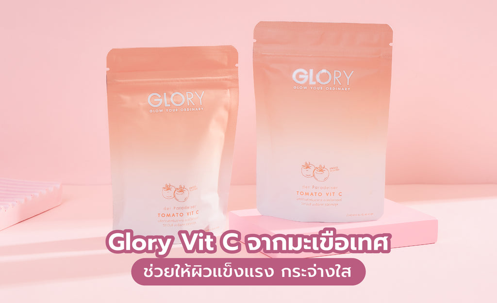 Glory Tomato Vit C จากมะเขือเทศ ช่วยให้ผิวแข็งแรง กระจ่างใส