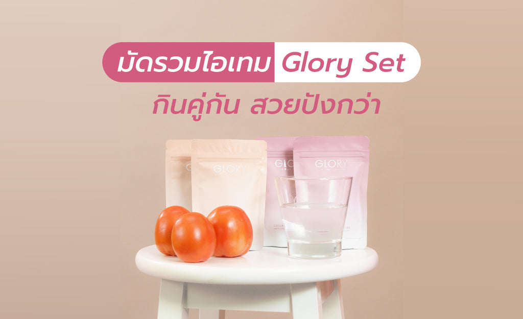 มัดรวมไอเทม Glory Set กินคู่กัน สวยปังกว่า