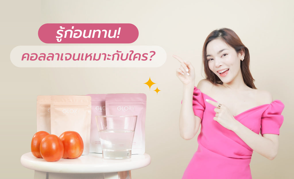 รู้ไว้ก่อนทาน ! คอลลาเจนเหมาะกับใคร ?