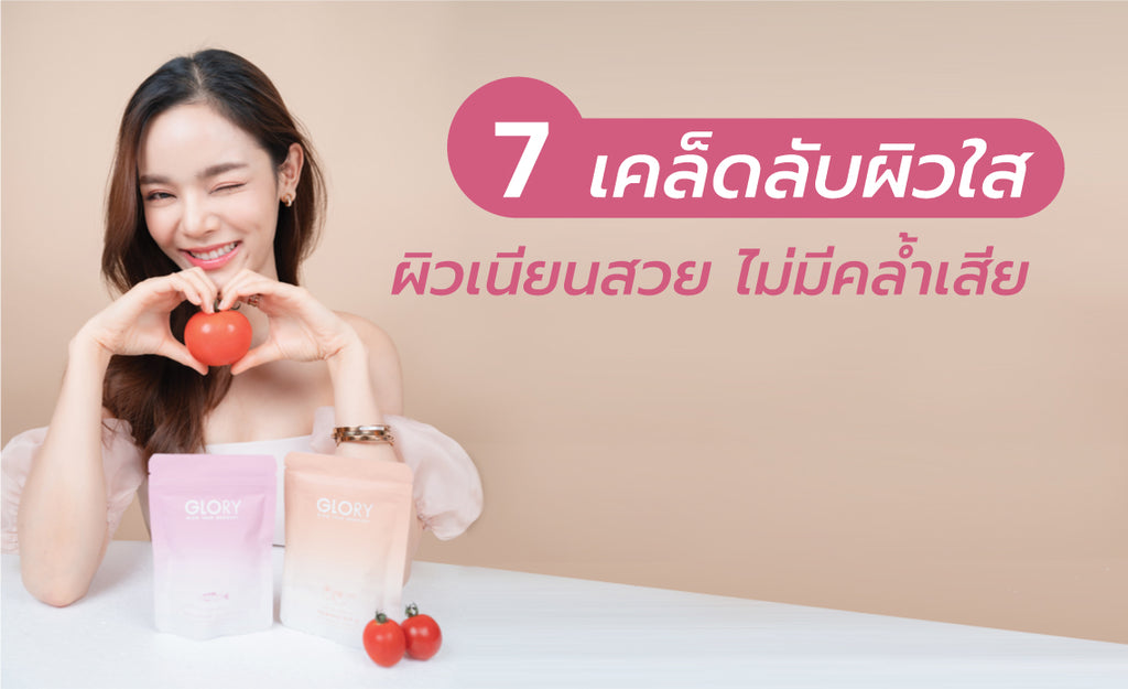 7 เคล็ดลับผิวใส ผิวเนียนสวย ไม่มีคล้ำเสีย