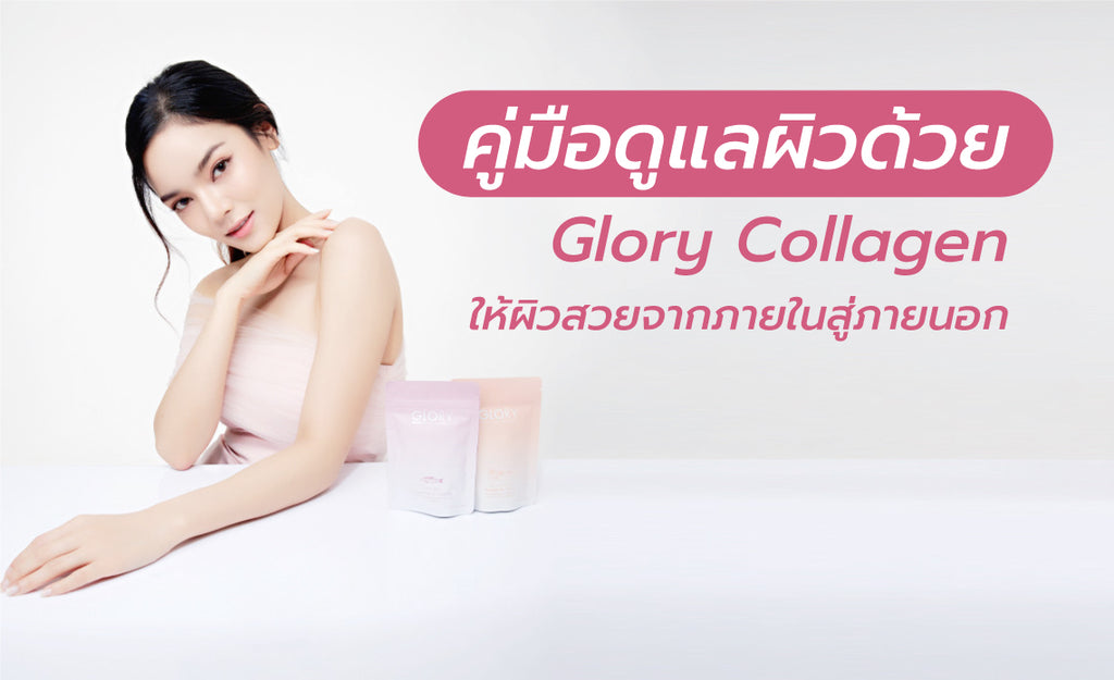 คู่มือดูแลผิวด้วย Glory Collagen ให้ผิวสวยจากภายในสู่ภายนอก