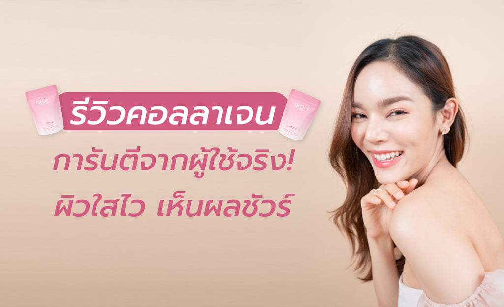 รีวิวคอลลาเจน การันตีจากผู้ใช้จริง! ผิวใสไว เห็นผลชัวร์