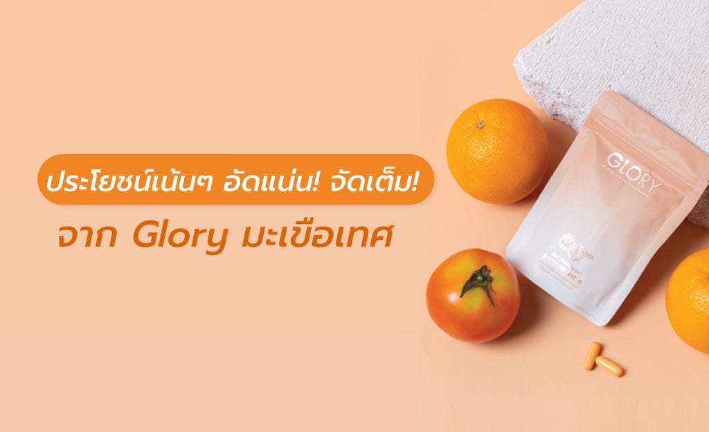 ประโยชน์เน้น ๆ อัดแน่น! จัดเต็ม! จาก Glory มะเขือเทศ