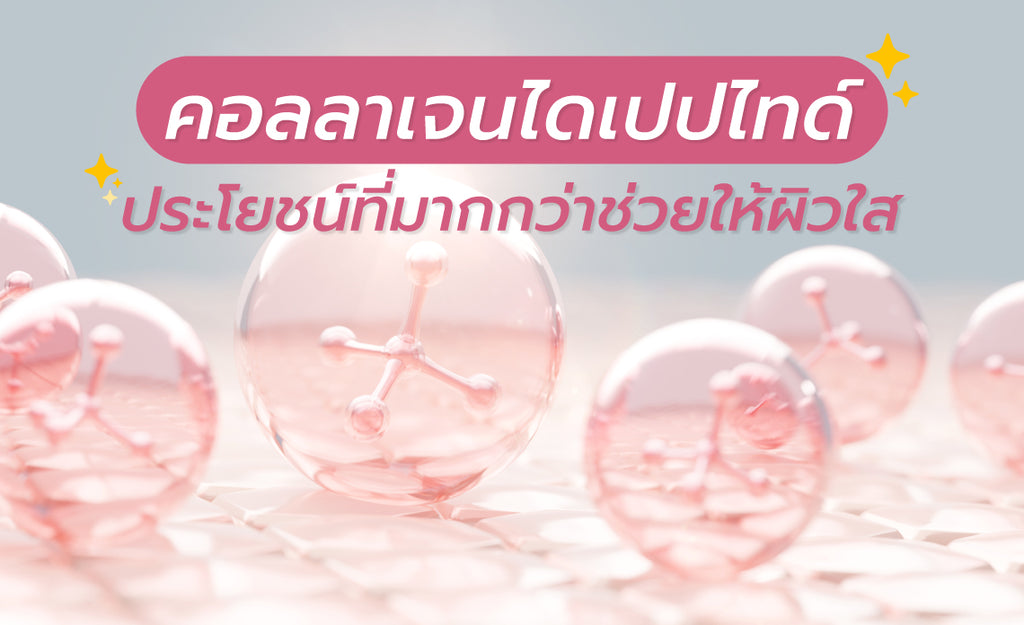 ประโยชน์เน้น ๆ จาก คอลลาเจนไดเปปไทด์ ไม่ได้มีดีแค่เรื่องผิว