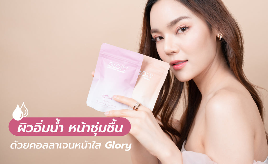 ผิวอิ่มน้ำ หน้าชุ่มชื้น ด้วย คอลลาเจน หน้าใส Glory