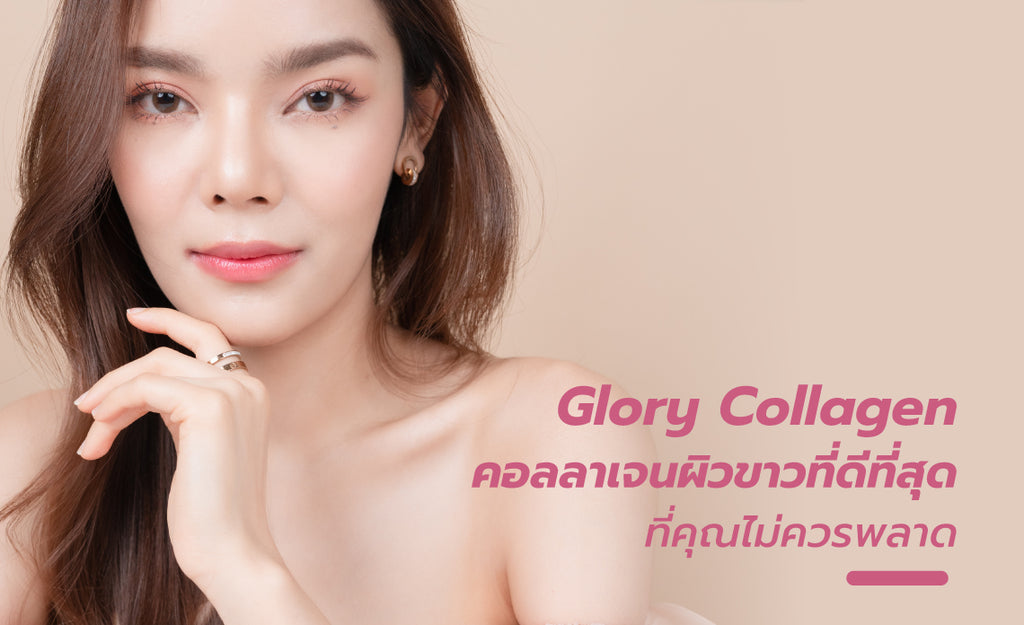 Glory Collagen คอลลาเจนผิวขาวที่ดีที่สุด ที่คุณไม่ควรพลาด