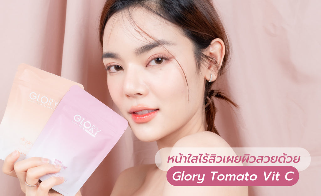 หน้าใสไร้สิวเผยผิวสวยด้วย Glory Tomato Vit C