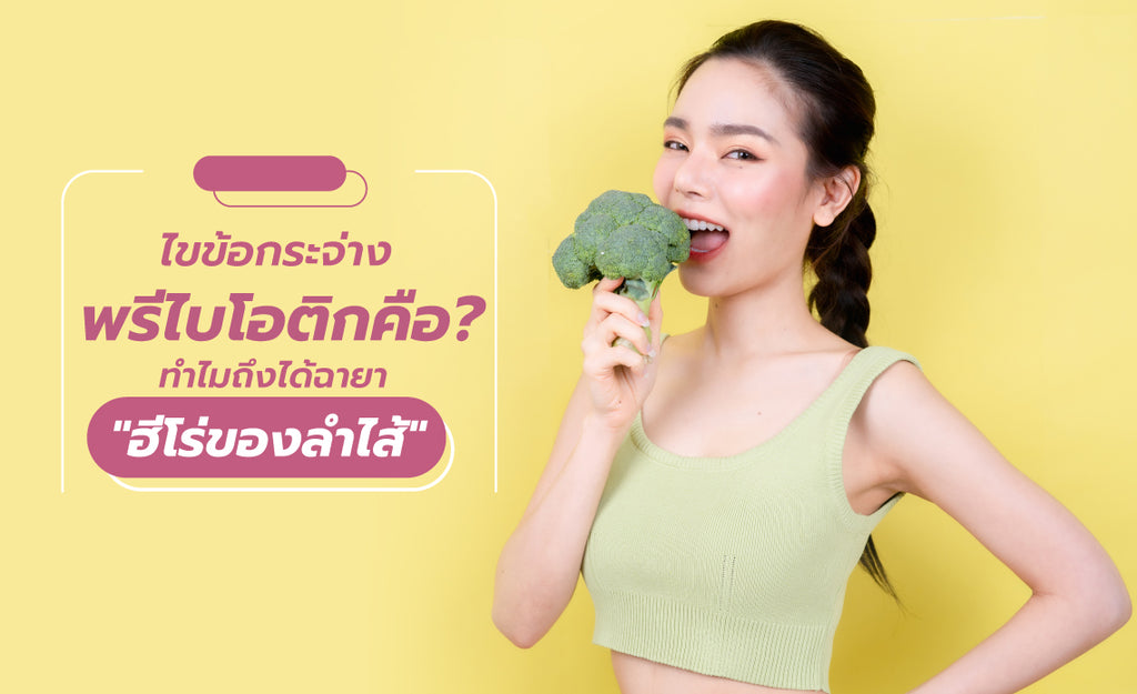 พรีไบโอติก คือ