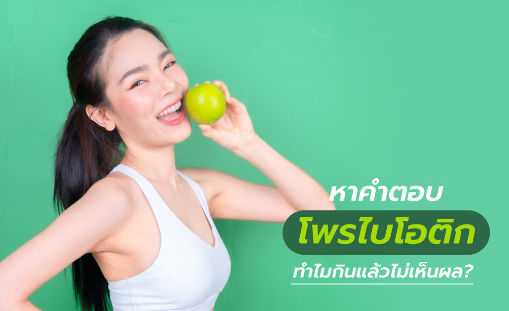 หาคำตอบ โพรไบโอติก ทำไมกินแล้วไม่เห็นผล?