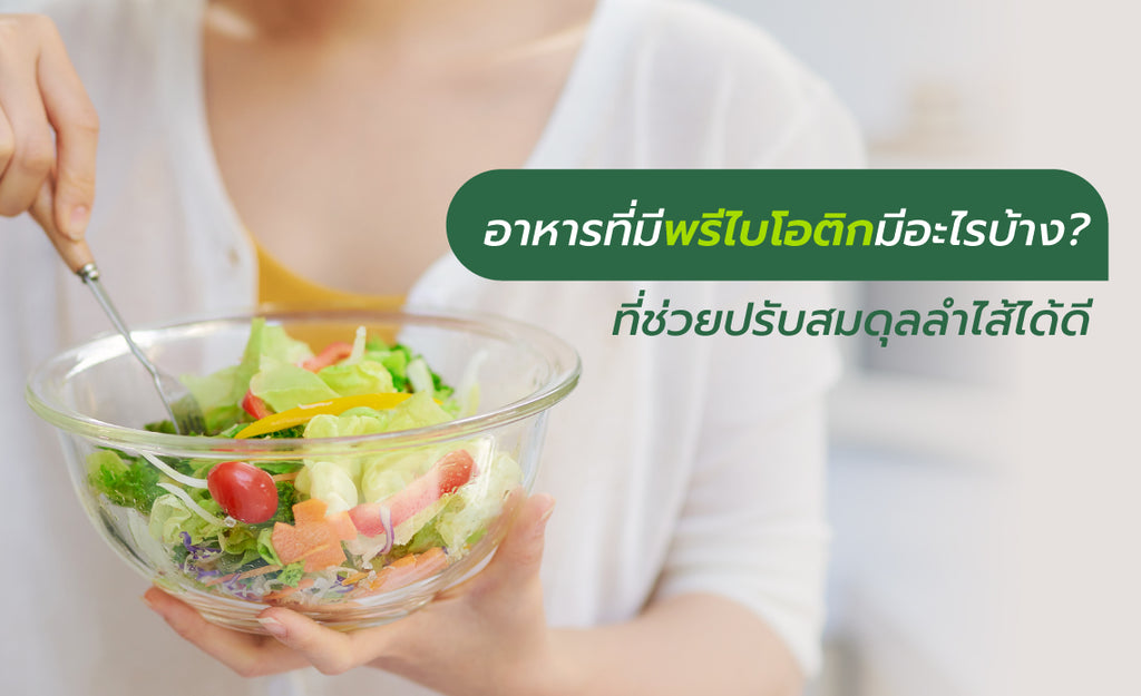 พรีไบโอติก มีอะไรบ้าง