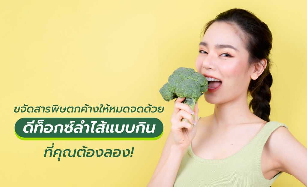 ดีท็อกซ์ลำไส้แบบกิน