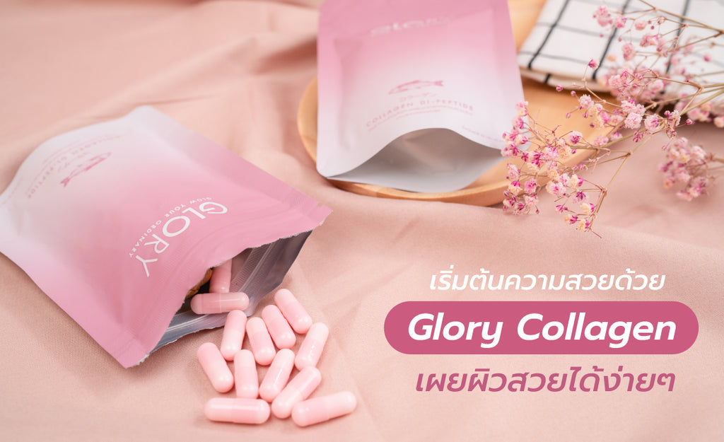 เริ่มต้นความสวยด้วย Glory Collagen เผยผิวสวยได้