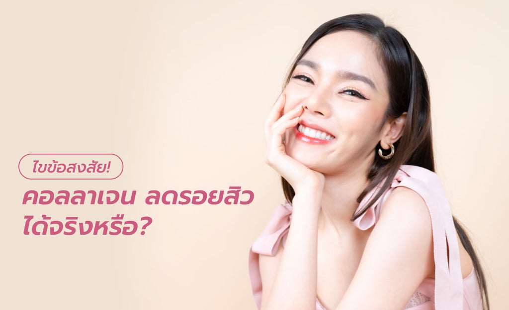 ไขข้อสงสัย! คอลลาเจน ลดรอยสิว ได้จริงหรือ?