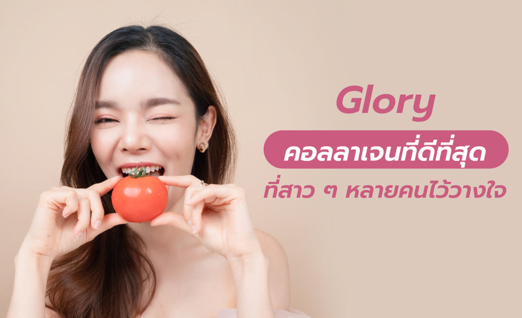 Glory คอลลาเจนที่ดีที่สุด ที่สาว ๆ หลายคนไว้วางใจ