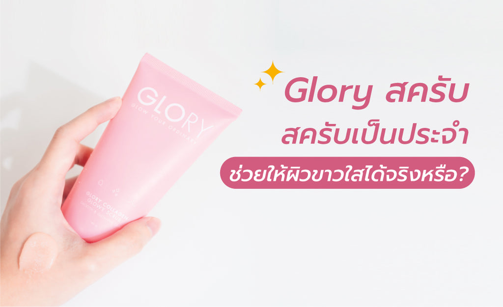 Glory สครับ สครับเป็นประจำช่วยให้ผิวขาวใสได้จริงหรือ?