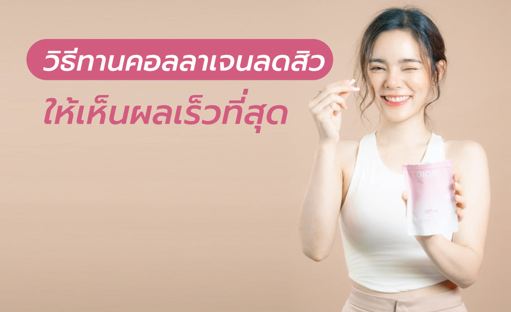 วิธีทานคอลลาเจนลดสิว ให้เห็นผลเร็วที่สุด