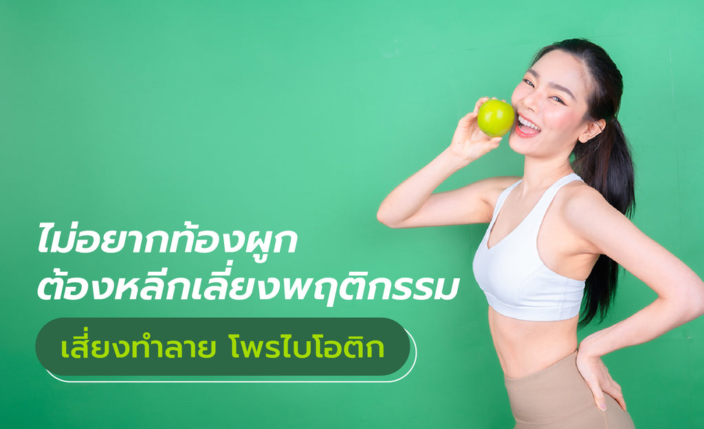 โพรไบโอติก