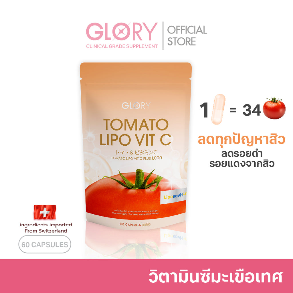 วิตามินซีมะเขือเทศกลอรี่ GLORY TOMATO LIPO VIT-C 1000 mg