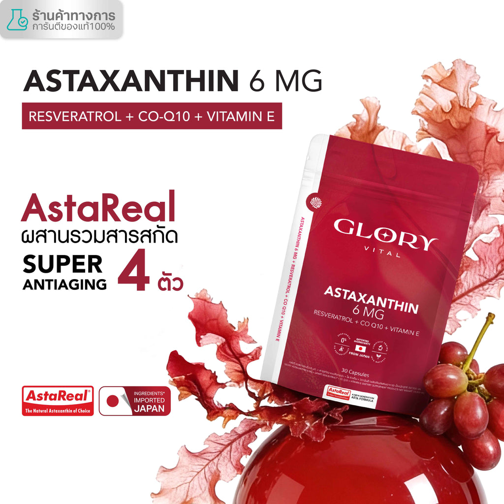 Glory Astaxanthin 6 mg + Grape Skin Extract + Co Q10 + Vit E แอสต้าแซนธิน ผิวละเอียด รูขุมขนกระชับ ริ้วรอยจางลง