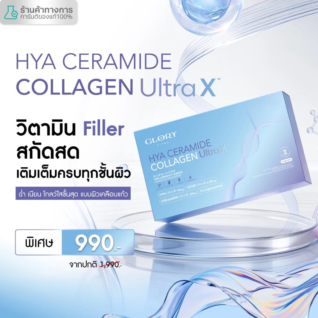 Glory 5D HYA CERAMIND COLLAGEN ULTRA X วิตามิน Filler สกัดสด เติมเต็มครบทุกชั้นผิว ฉ่ำ เนียน โกลว์ใสขั้นสุด แบบผิวเคลือบแก้ว